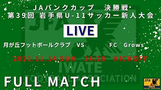 月が丘フットボールクラブ vs FC Grows ｜ＪＡバンクカップ第39回岩手県U11サッカー新人大会 決勝戦 20211114 大槌町営サッカー場 [upl. by Mehalek]