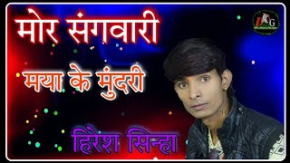 मोर संगवारी Hiresh Sinha  cg song cgvideo [upl. by Annohsed]