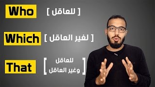 شرح ضمائر الوصل في اللغه الانجليزيه  Who  Which  That [upl. by Bixler990]