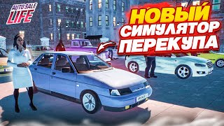 НОВЫЙ СИМУЛЯТОР ПЕРЕКУПА ЭТО ПРАКТИЧЕСКИ GTA AUTO SALE LIFE [upl. by Falconer613]