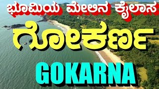 Gokarna  Kumta  ಭೂಮಿಯ ಮೇಲಿನ ಕೈಲಾಸಶ್ರೀ ಕ್ಷೇತ್ರ ಗೋಕರ್ಣ  Gokarna Shree Mahabaleshwara temple Kumta [upl. by Crowley]