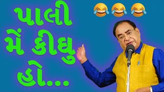 stand up comedy gujarati  pali mein kidhu ho by ramesh champaneri [upl. by Elohcim665]