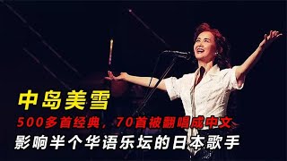 中岛美雪：原来这么多港台经典歌曲，都是翻唱了她的！！ [upl. by Aikym]