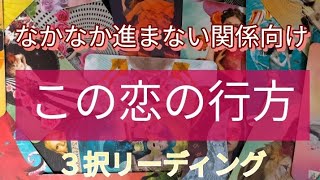 なかなか進まない関係、片思い様向け 恋の行方❤ ３択リーディング [upl. by Eirrem]