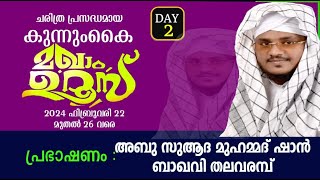 കുന്നുംകൈ മഖാം ഉറൂസ്DAY2മത പ്രഭാഷണംഅബു സുആദ മുഹമ്മദ് ഷാന്‍ ബാഖവി തലവരമ്പ്23022024 [upl. by Otsedom810]