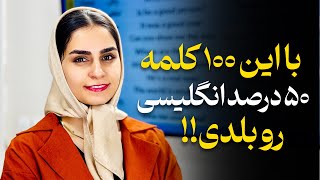 این 100 کلمه رو بدونی یعنی 50 درصد انگلیسی رو بلدی [upl. by Garrity]