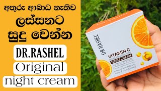 ඉක්මනින් ලස්සනට සුදු වෙන්න Dr Rashel Original Vitamin C Night Cream  අතුරු ආබාධ නැති ක්‍රීම් එක [upl. by Okomot]