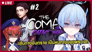 【🔴The Coma 2B Catacomb 2】ฝันร้าย แต่ไม่ใช่ในโรงเรียน【S1RL1MOU】 ARProject [upl. by Yeblehs705]