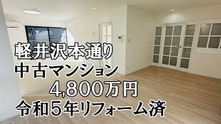 【軽井沢】本通り沿い フルリフォーム済みマンション【4800万円消費税込み】 [upl. by Marigold]