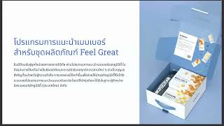 Unicity Referral Program  Feel Great Training VDO [upl. by Patnode]