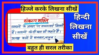 ✍️hindi likhna kaise sikhe  sankalp shakti  hindi writing skills  hindi handwriting essay easily [upl. by Kushner]