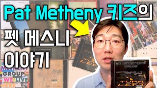 펫 메스니Pat Metheny 연주의 특징 영향 앨범 그리고 그와 관련된 이야기 추억들 [upl. by Eardnoed]