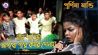 নীল শাড়িটা আসবো পরে কমর দোলায় । Nil sari ta asbo pore Komor Dolai Purnima Mandi Jhumur Song 2023 [upl. by Eelarol]