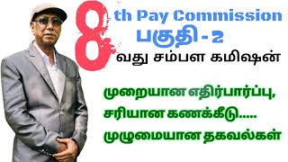 8th Pay Commission Benefits In Detail  Part  2  எட்டாவது சம்பள கமிஷன் [upl. by Link35]