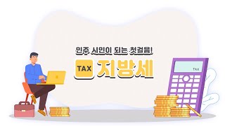 시민역량 강화 교육 지방세 납부 이유와 방법 알아보기 [upl. by Aleakcim]