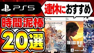 【PS5おすすめゲーム】1人で長く遊べる時間泥棒ゲーム20選 [upl. by Pathe]