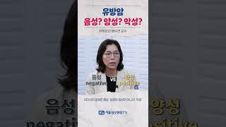 유방암 음성 양성 악성  배수연 교수 Shorts [upl. by Victorie]