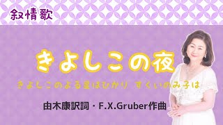 きよしこの夜 ♪きよしこの夜星は光り救いの御子は 由木康訳詞・ Franz Xaver Gruber作曲 Holy night [upl. by Darach]