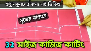 ৩২ সাইজ সূত্রের মাধ্যমে নতুনদের জন্য কামিজ কাটিং  kameez katar niyom [upl. by Etnomal]