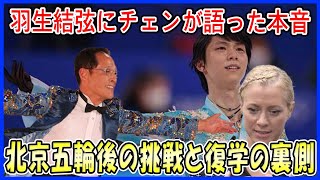 【海外の反応】羽生結弦にネイサン・チェンが語った“隠された本音”に世界が衝撃！北京五輪後の復学と目指す4回転アクセルへの挑戦！ [upl. by Tterrag]