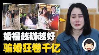 誰是我的新郎？頻頻嫁給高富帥，假千金騙婚狂卷千億丨英大吉 [upl. by Marlen]