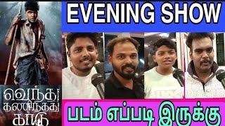 Venthu Thaninthathu Kaadu Evening show Public Review  Murugan cinemas Ambattur [upl. by Corly707]