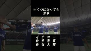 【野球】イケオジたちのいくつになっても青春 shorts イチロー 松井秀喜 松坂大輔 [upl. by Audsley]