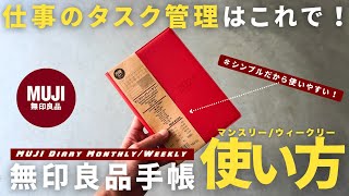 【無印良品】仕事の生産性がアップする！「無印良品手帳マンスリーウィークリー」の使い方手帳術2025選び方【ノート術】 [upl. by Poirer]