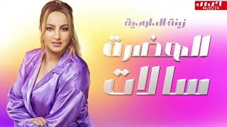 Zina Daoudia  Lhadra Salat Official Lyric Video 2023  زينة الداودية  الهضرة سالات [upl. by Rapsac]