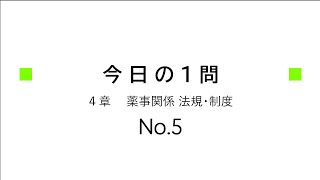 【登録販売者１日１問】４章（NO5） [upl. by Kulda]