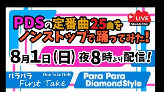 修正版【パラパラ】PDSの定番曲25曲をノンストップで踊ってみた！【ファーストテイク】 [upl. by Kauslick]