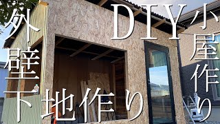 【DIY】小屋作り１１ 『外壁下地作り』OSB合板取り付け [upl. by Siol]