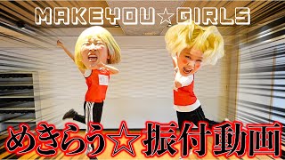 地方アイドルのダンス練習風景流出【MAKEYOU☆GIRLSめきらう☆】 [upl. by Marder]