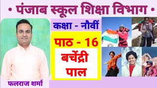 पाठ 16 बचेंद्री पाल  कक्षा नौवीं  Falraj Sharma  Hindi  Lekhika Bachendri Pal  Class 9 हिन्दी [upl. by Jann]