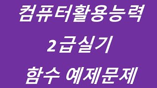 컴퓨터활용능력2급실기 함수 예제문제2 컴활2급 [upl. by Aknayirp]