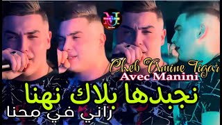 Amine Tigar Live 2024 Najbadha Balak Nahna راني في محنا © Avec Manini \u00100 Live [upl. by Yoral569]