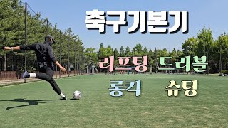 축구 풋살 기본 리프팅 드리블 롱킥 반대전환킥 라이너킥 슈팅 모음 [upl. by Drona]