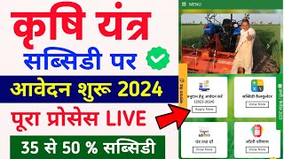 कृषि यंत्र अनुदान 2024  e krashi yantra anudan yojana 2024  krashi yantra anudan registration 2024 [upl. by Gnaw]