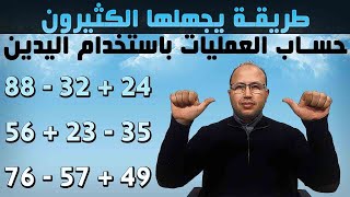 اكتشف طريقة مجهولة لحساب العمليات باستخدام اليدين فقط [upl. by Lamrouex666]