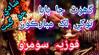 ghot g maa fozia soomro sehra ghot ja baba tokhe lakh mubarkan fozia soomro shadi songs sehra [upl. by Aihsela370]