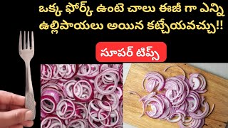 👉 ఫోర్క్ ఉంటె ఉల్లిపాయలు ఈజీగా కట్చేసు కోవచ్చు Useful telugu tips [upl. by Seroka]