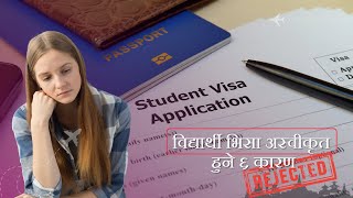 विद्यार्थी भिसा अस्वीकृत हुने ६ कारण  6 Reasons for Student Visa Rejection The Immigration [upl. by Droffilc]