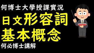 何必博士基礎日語日文教學 日文形容詞變化以及形容動詞教學 [upl. by Malachi]