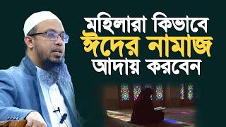 মহিলাদের ঈদের নামাজ পড়ার নিয়ম  শায়খ আহমাদুল্লাহ  Sheikh Ahmadullah  Ahmadullah  আহমাদুল্লাহ [upl. by Sitrik]