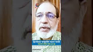 ১৯৭১ জামায়াত কেন মুক্তিযুদ্ধ করেনি জানালেন ব্রিগেডিয়ার আযমী  AZMI  JAMAT  SHIBIR  SHORTS [upl. by Assilym]