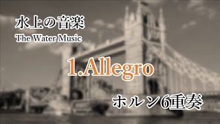 水上の音楽 ホルン6重奏ヘンデル より「1Allegro」【多重録音】SIX PIECES from The Water Music [upl. by Sigmund]