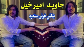 javed amirkhil gharani sandara  جاوید امیرخیل غرنی سندره  Pashto Attan  PashtoAttan146 [upl. by Aztiley]