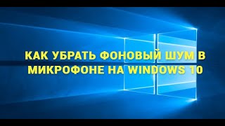 КАК УБРАТЬ ФОНОВЫЙ ШУМ В МИКРОФОНЕ НА WINDOWS 10 [upl. by Milli]