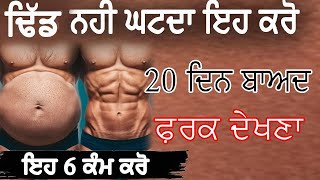 ਜਿਹੜੇ ਕਹਿੰਦੇ ਸਾਡਾ ਭਾਰ ਨਹੀਂ ਘੱਟਦਾ  Belly Fat loss Exercise  ABS WORKOUT MrSAROAY  FITNESS [upl. by Nassi897]