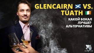 Glencairn против Tuath Выбираем лучший бокал для виски Альтернативы [upl. by Oileduab175]